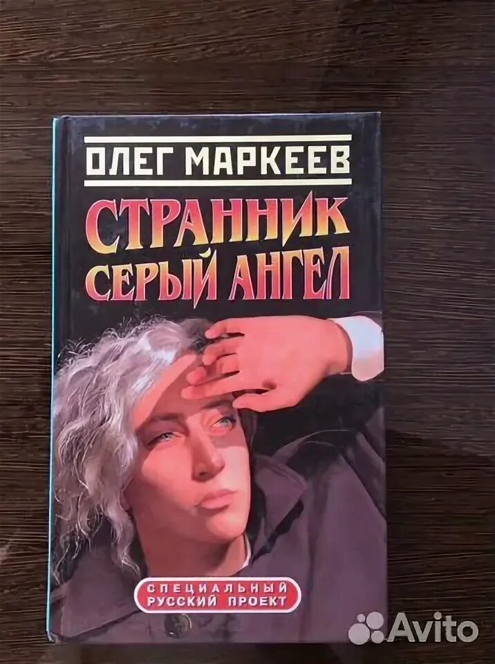 Купить книги олега маркеева. Маркеев.