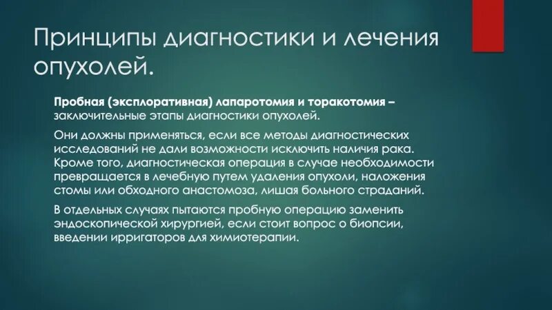 Лапаротомия что это такое простыми словами. Эксплоративная лапаротомия. Принципы диагностики. Принципы диагностирования. Принципы диагностики опухолей.