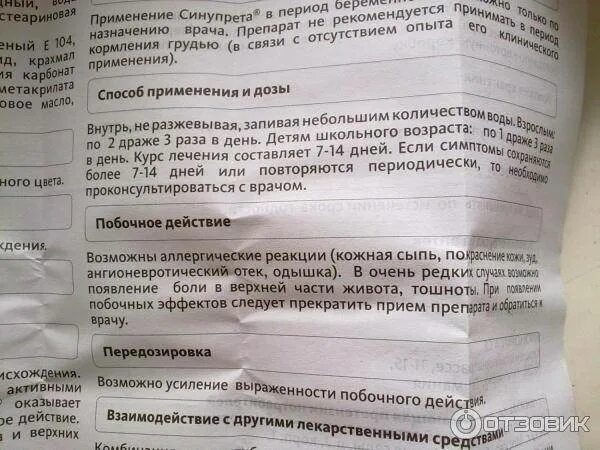 Синупрет капли дозировка детям. Синупрет побочные эффекты. синупрет капли побочные действия. синупрет таблетки дозировка для детей. фармакодинамика синупрет.