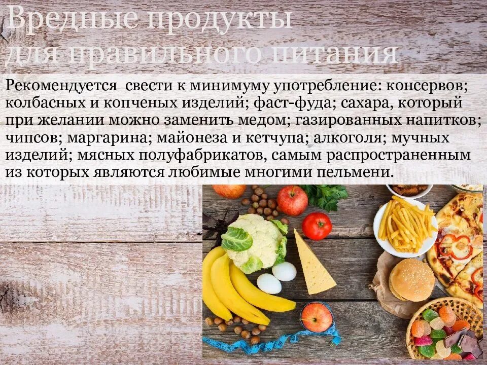 Вредные продукты. Вредные продукты при правильном питании. Вредные продукты для диеты. Сообщение о здоровой и вредной пище. Почему вредные продукты вредны