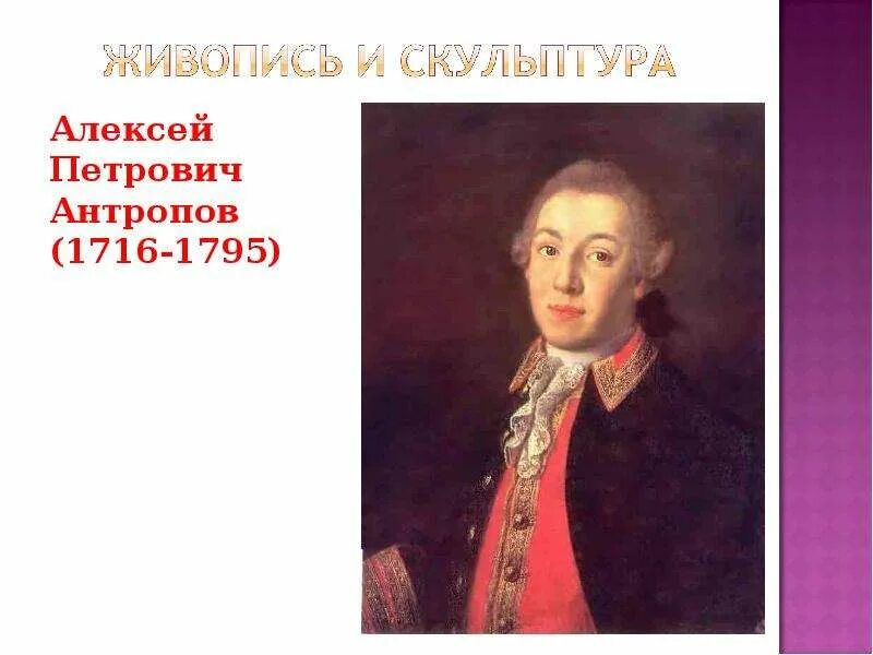 Живопись и скульптура таблица. Иоганн готфрид таннауэр (1680—1737). Живопись и скульптура 18 века таблица антропов. Живопись и скульптура 18 века таблица антропов. А.