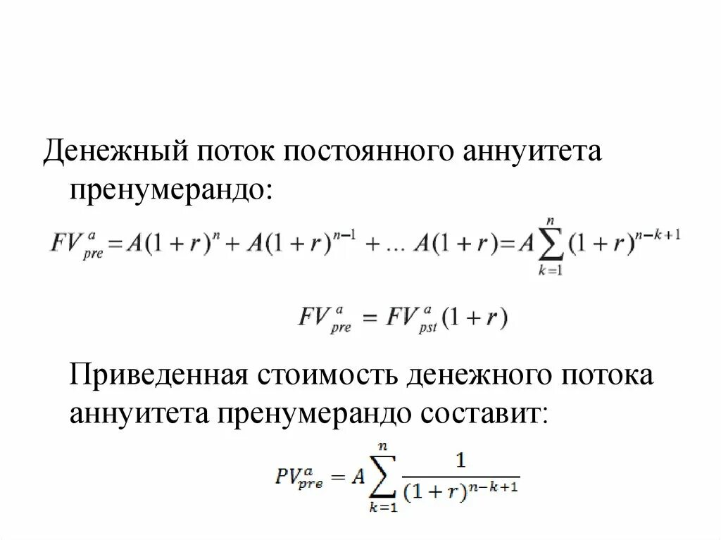 Текущую стоимость будущих денежных потоков. Денежные потоки аннуитет пренумерандо. Аннуитет постнумерандо формула. Оценка потока пренумерандо. Стоимость денежных потоков это.