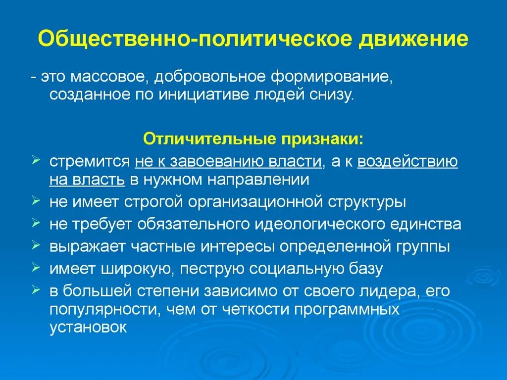 Общественное движение примеры в россии. Общественно-политические движения. Политическое движение это кратко. Общественно-политические движения это кратко. Общество политическое движение.