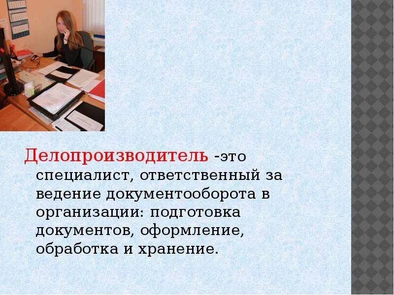 Профессия делопроизводитель. Моя профессия делопроизводитель. Требования к профессии делопроизводитель. Презентация на тему делопроизводитель. Требование к специалисту ответственному за