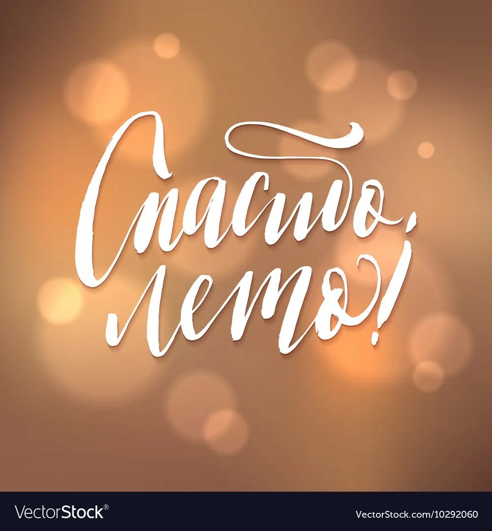 Summer2. Надпись на песке спасибо. Спасибо стильно. Thank you summer. Thank you на песке.
