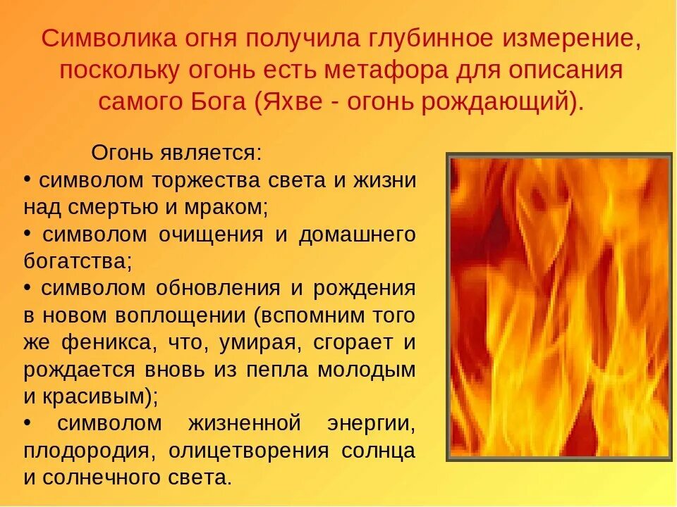 Не бойся огня текст. Символ огня в литературе. Образы солнца и огня в литературе.