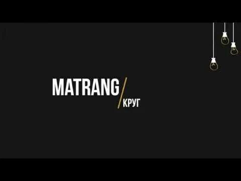 Матранг круг слова. Матранг круг. Круг Matrang текст. ОМО матранг.