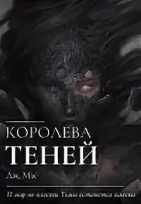 Королева теней том 3. Королева теней том 3