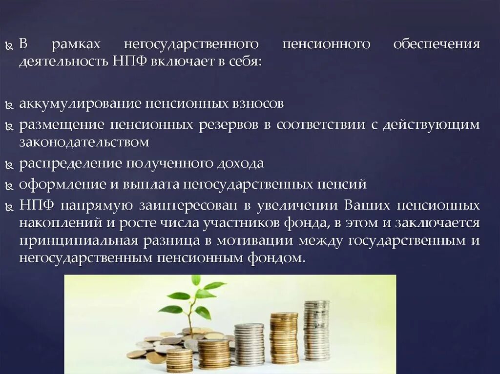 Негосударственный пенсионный фонд. Негосударственный пенсионный фонд презентация. Негосударственное пенсионное обеспечение. Деятельность НПФ включает в себя.