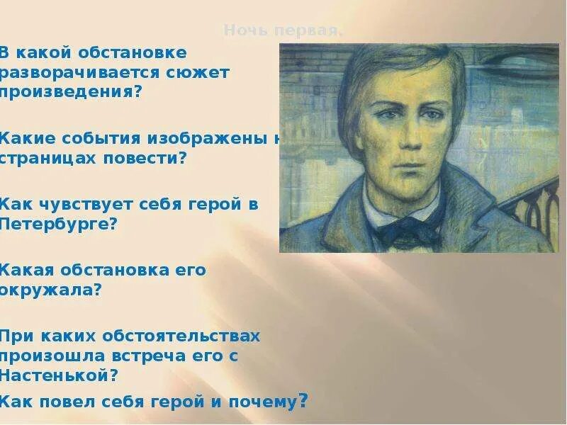 Сюжет произведения скреплен центральной фигурой главного героя. – Достоевский ф. м. «белые ночи» (1848). Герои повести белые ночи. Белые ночи: повесть.. Главные герои белые ночи Достоевский.