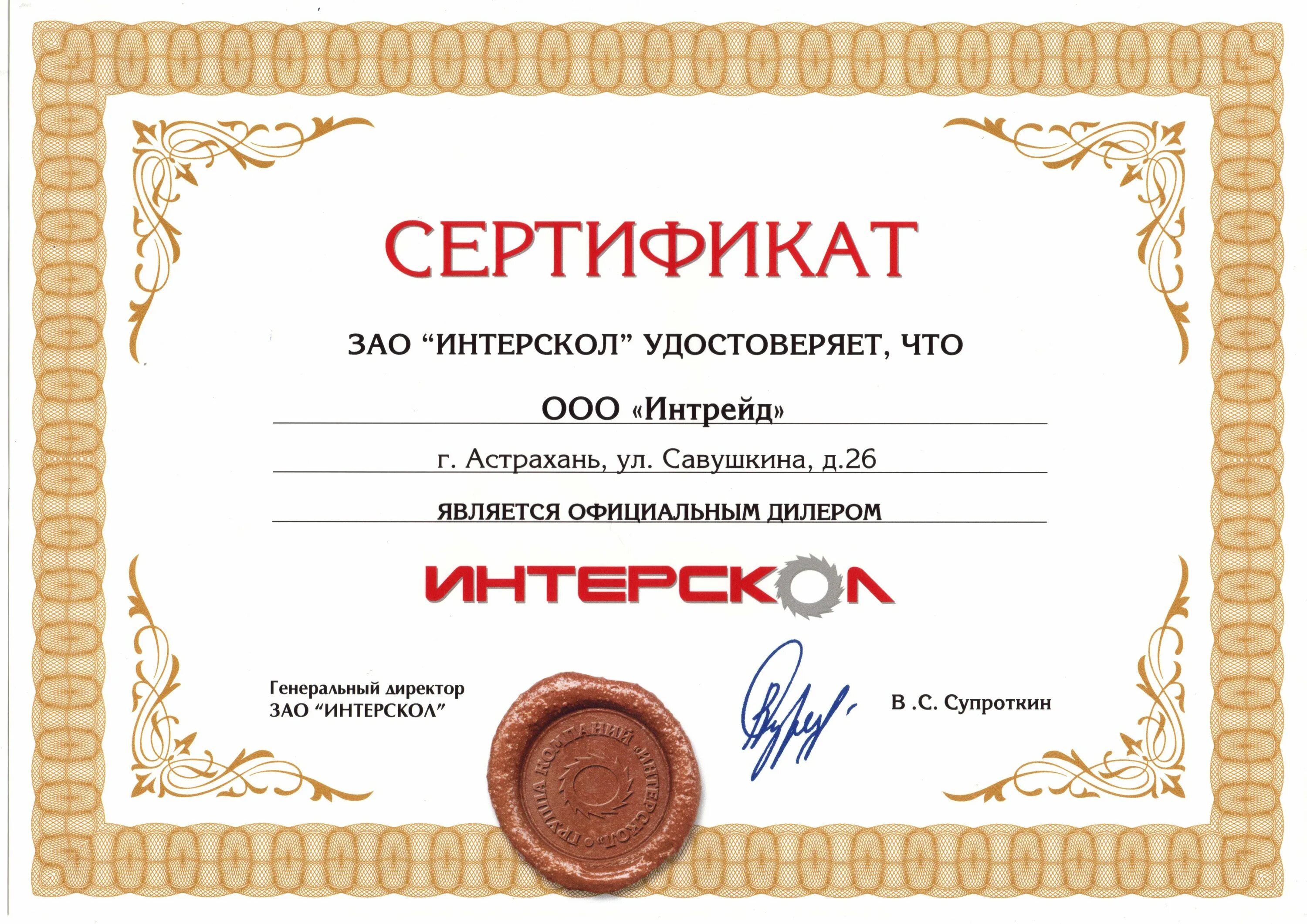 Certificate crt. Сертификат. Интерскол сертификаты. Сертификация инструмента. Сертификат на инструмент.