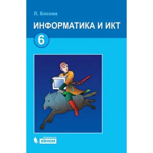 Учебное пособие. Бином 2012. , конопатова н. Информатика и икт бином. Информатика 6 класс босова.