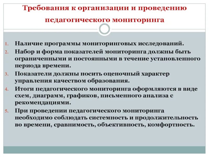 Организация ведения наблюдения. Педагогические требования к проведению наблюдения. Организация и проведение педагогического мониторинга в ДОУ. Требования к организации и проведению наблюдения. Требования к организации мониторинга.