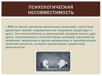 Конфликты личностной несовместимости