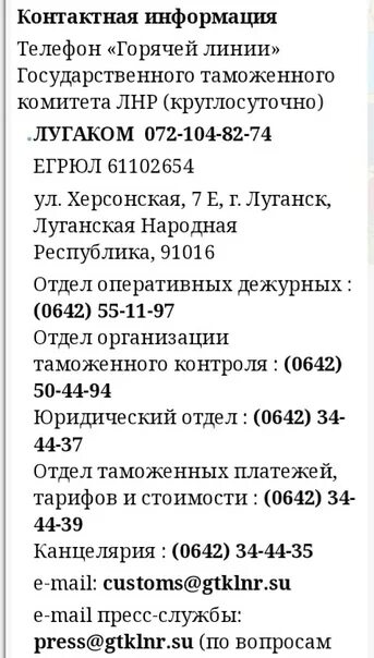 Номер телефона пограничной службы. Телефоны горячей линии ЛНР. Номер телефона таможни ЛНР. Номера телефонов Луганской народной Республики. Номер горячей линии ЛНР.