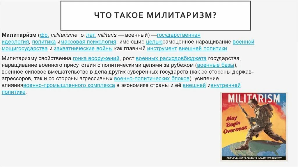 Милитаризм. Идеология милитаризма. Милитаризм это кратко. Милитаризм это в истории. Милитаризация страны это