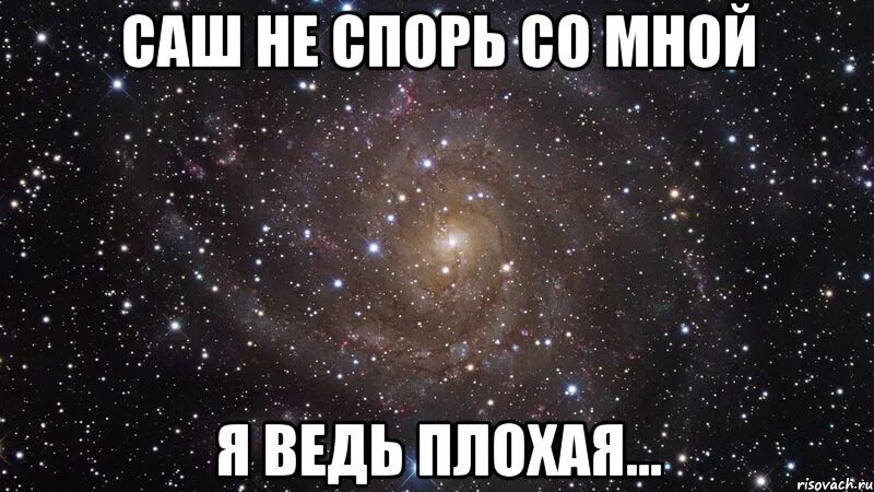 Не спорь со взрослыми. Не спорь со мной. Не спорь со старшими. Со мной не сложно со мной офигенно но не каждому. Не спорь со мной Мем.