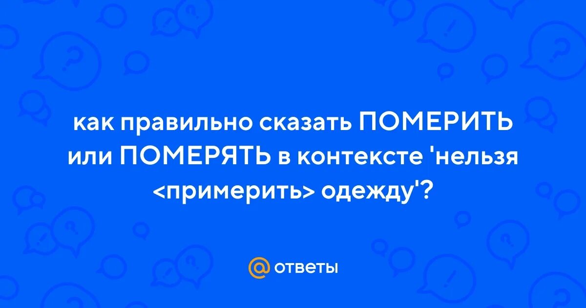 Примерить или померить как правильно. Примерить или померить как правильно