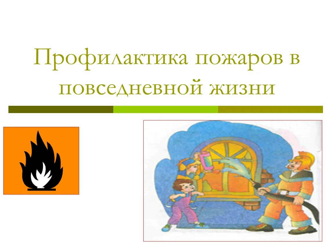 Профилактика пожаров обж. Профилактика пожаров в повседневной жизни. Пожар в повседневной жизни. Профилактика пожаров в повседной жизни. Профилактика пожаров в повседневной жизни кратко.