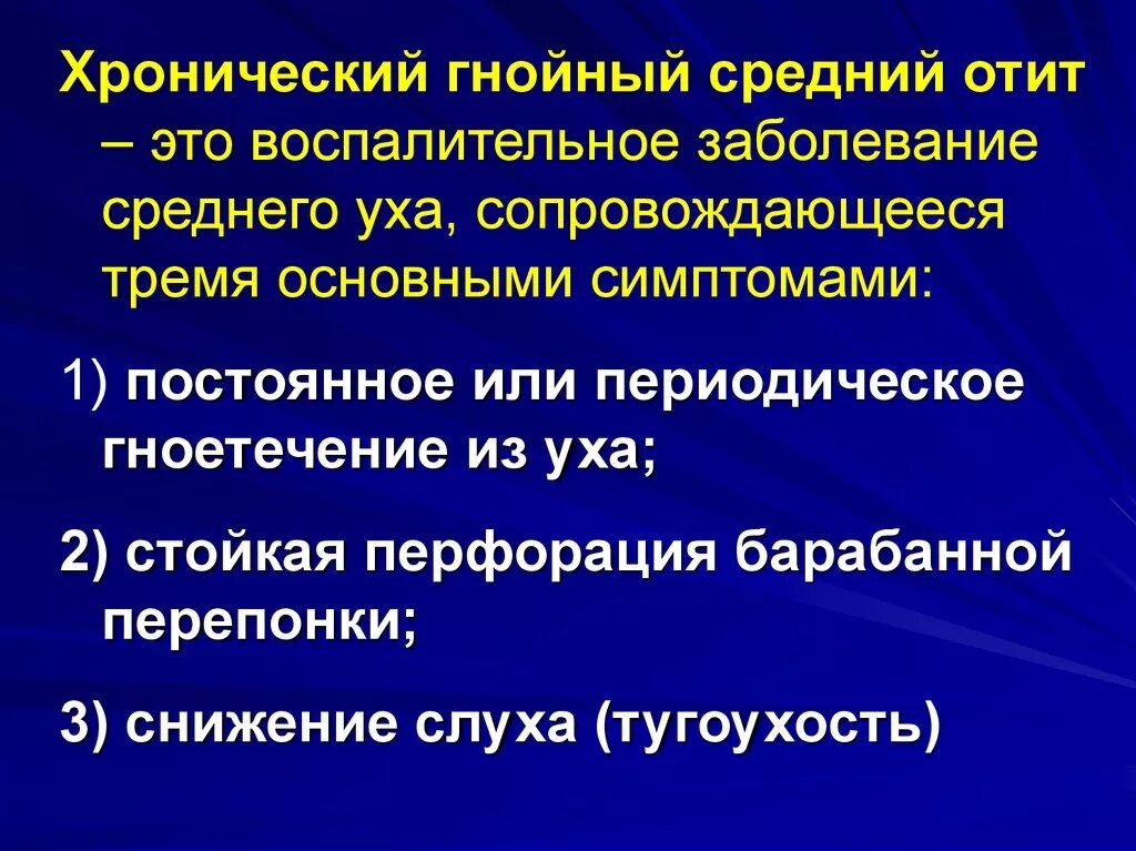 Хронические гнойные заболевания. Хронический Гнойный средний отит. Хронического Гнойного среднего отита. Признаки хронического Гнойного отита. Основной симптом хронического Гнойного среднего отита.