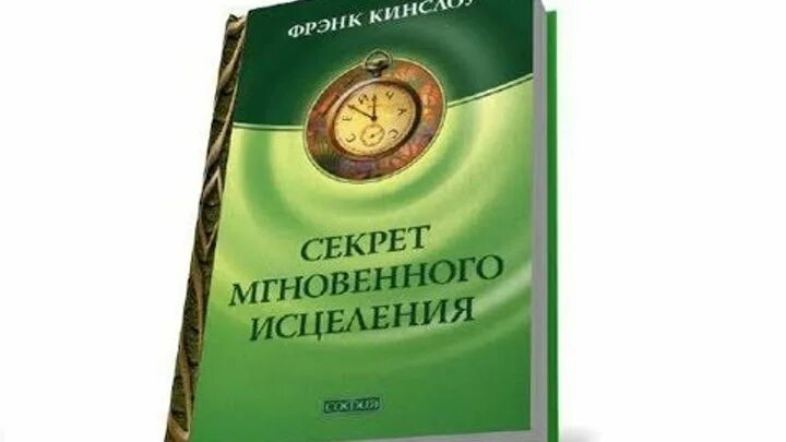 Фрэнк кинслоу секрет. Кинслоу секрет мгновенного исцеления. Секрет мгновенного исцеления Фрэнк Кинслоу. Квантовое смещение Фрэнк Кинслоу. Кинслоу книги.