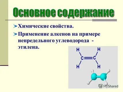 Непредельные углеводороды алкены химические свойства