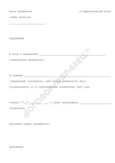 Уведомление о предстоящей ликвидации