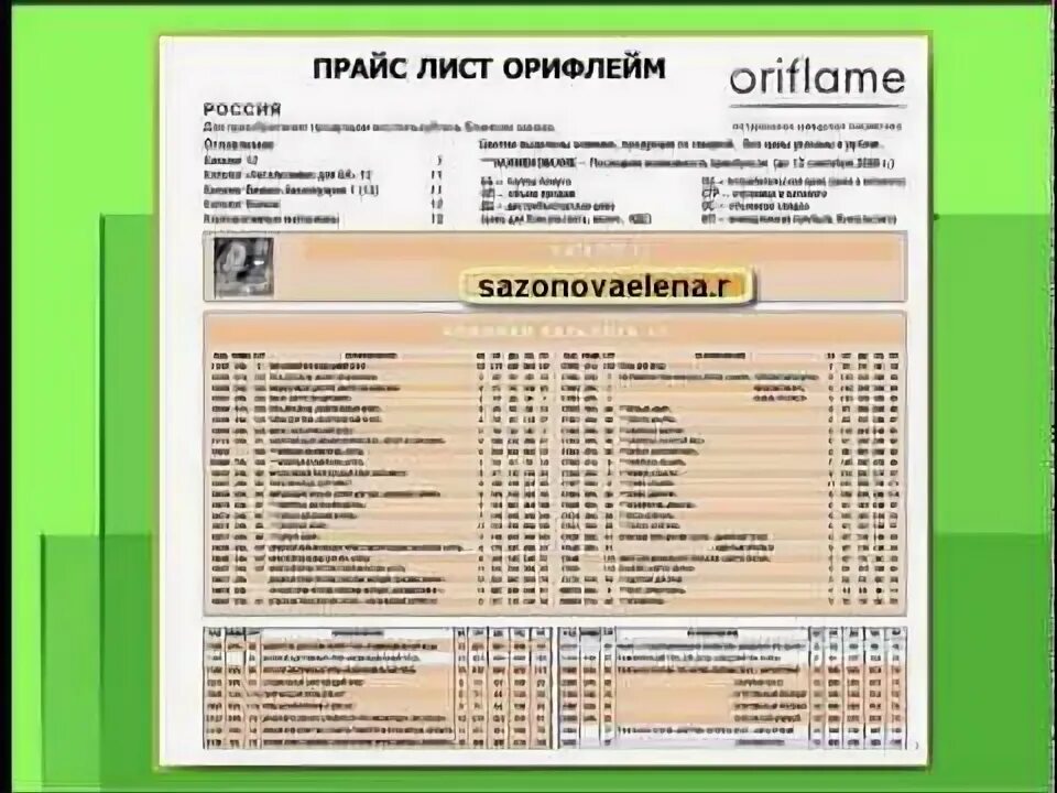 Прайс лист орифлейм. Прайс лист орифлейм