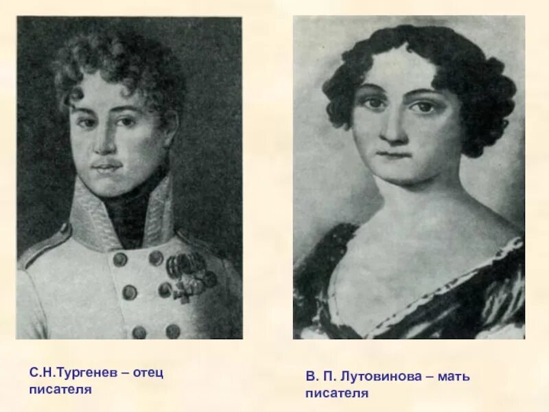 Какой был отец тургенева. Отец ивана сергеевича тургенева. мать ивана сергеевича тургенева.