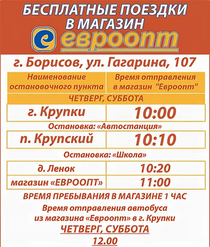 Расписание автобуса с каменной горки на евроопт монтажников. Расписание автобуса с каменной горки на евроопт монтажников. Бесплатный автобус евроопт. Расписание автобуса евроопт. Евроопт бесплатный автобус.