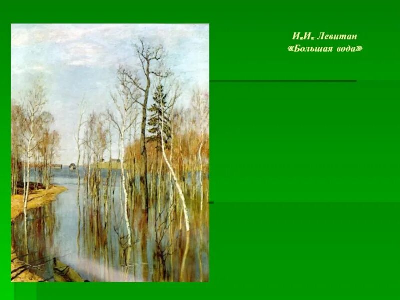 Картина левитана весенний разлив. Картина левитана весенний разлив. Большая вода это. Большая вода это. Левитан художник большая вода.