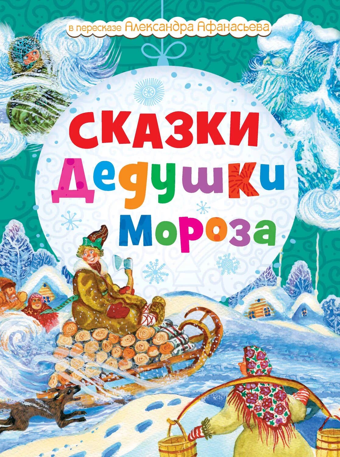 Мороз сказка. Два мороза книга. Аннотация к сказке мороз иванович. Два мороза книга. Книга сказки леда мороза.
