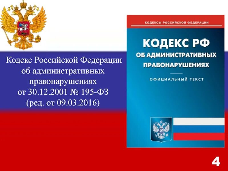 Кодексы субъектов об административных правонарушениях. КОАП РФ. Кодекс об административных правонарушениях. ФЗ 195 от 30.12.2001. 195 ФЗ кодекс РФ об административных правонарушениях.