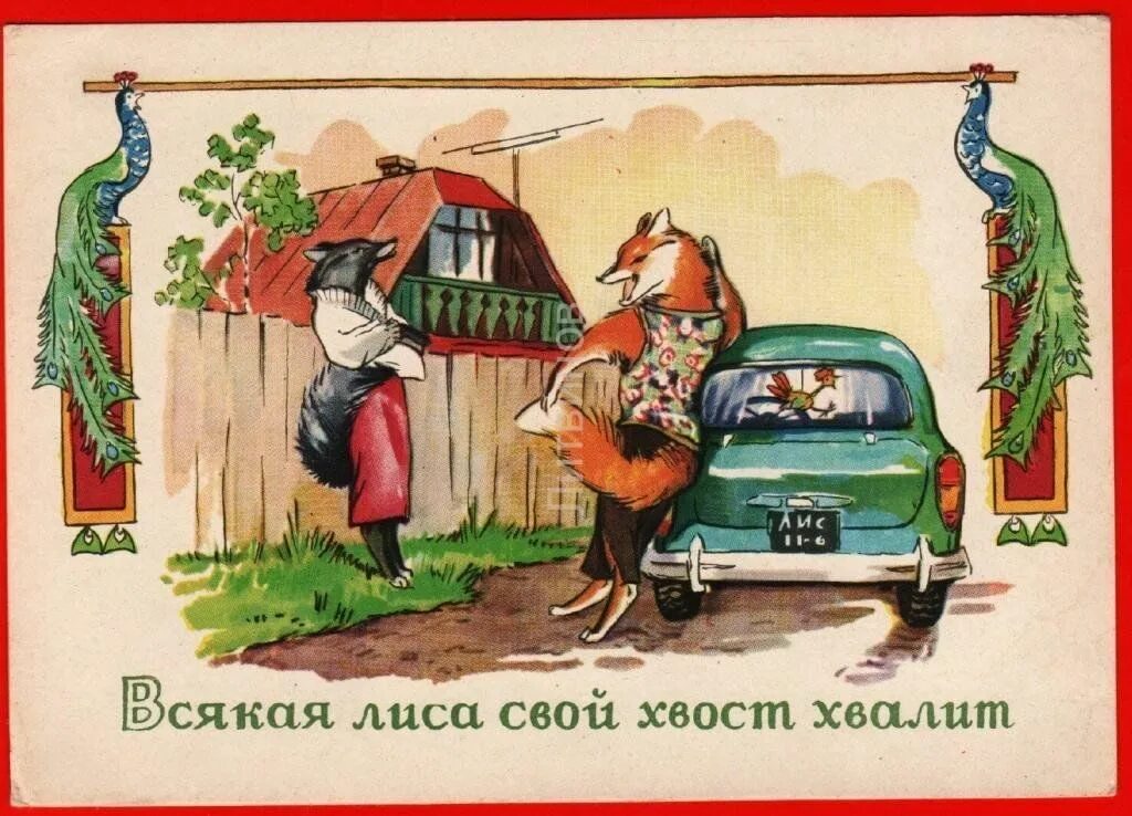 Советские поговорки. Лиса советские открытки. поговорки веселые картинки. иллюстрированные поговорки смешные. смешные иллюстрации к пословицам.