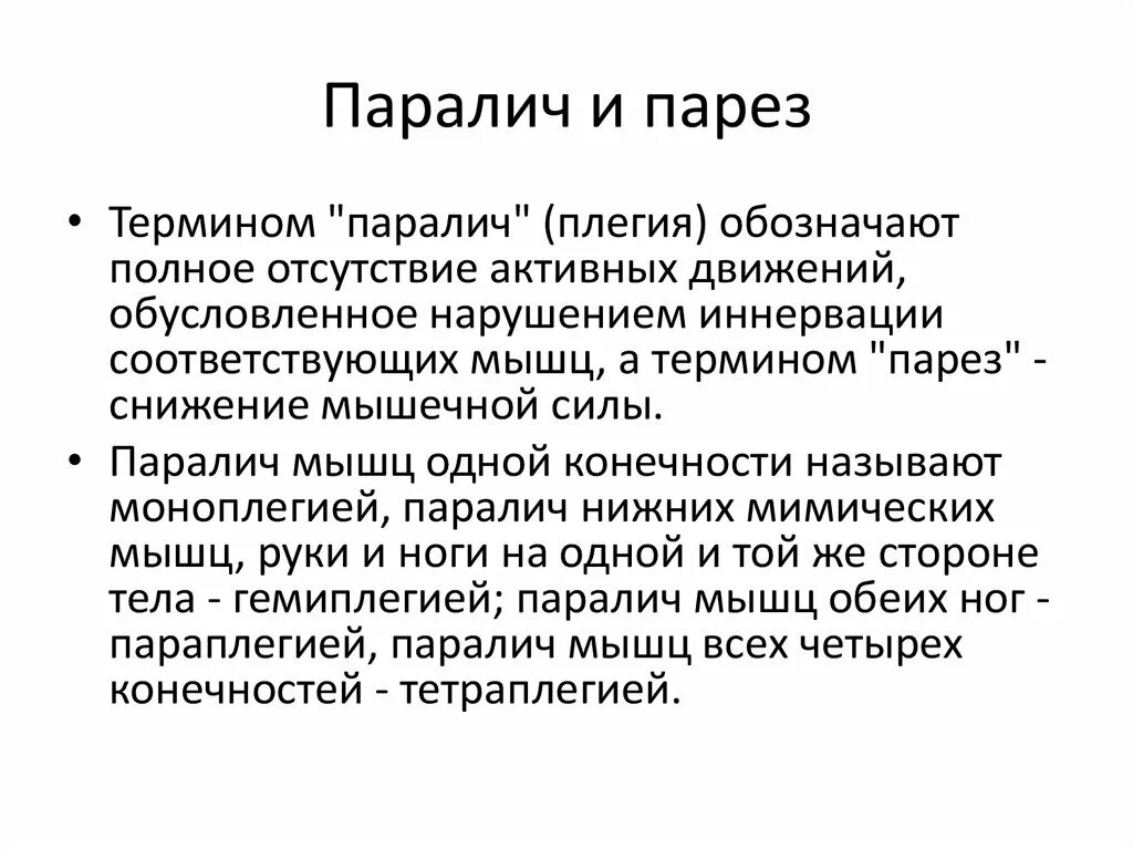 Почему парализует ноги. Парез и паралич разница. Периферический паралич.