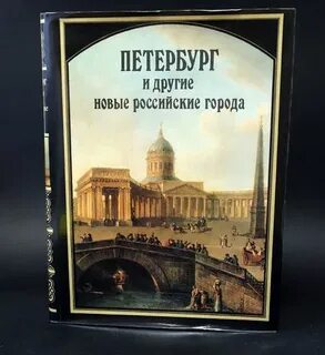 Москва петербург книга