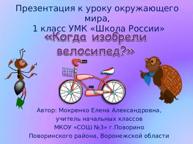 Окружающий мир 1 класс когда изобрели велосипед. Когда изобрели велосипед 1 класс окружающий. велосипед школа россии 1 класс. когда изобрели велосипед 1 класс школа. когда изобрели велосипед 1 класс школа россии презентация.