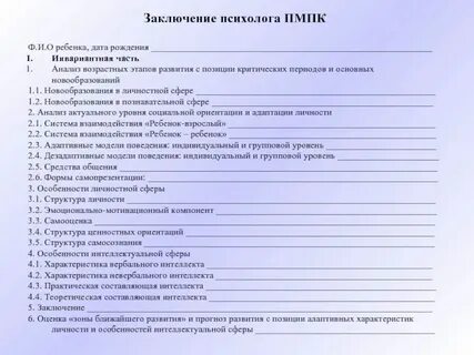 Заключение пмпк характеристика