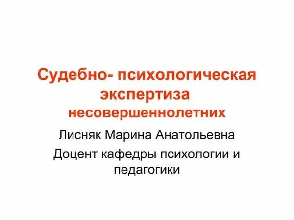 Судебно-психологическая экспертиза несовершеннолетних. Особенности судебно-психологической экспертизы несовершеннолетних.. Психологическая экспертиза несовершеннолетних