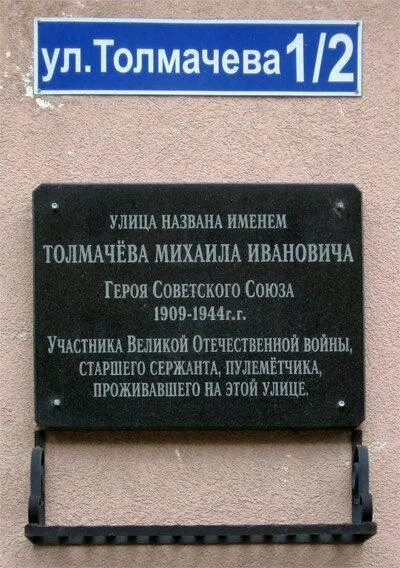 Памятная доска . Толмачева Ивантеевка. Ивантеевка улица Толмачева 1/2. Памятная доска Михаилу Толмачева. Мемориальная табличка с именами.