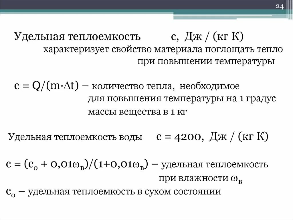 Как найти теплоемкость в твердом состоянии. Коэф удельной теплоемкости. удельная теплоемкость бетона таблица. теплоемкость идеальная теплоемкость. теплоемкость и удельная теплоемкость.