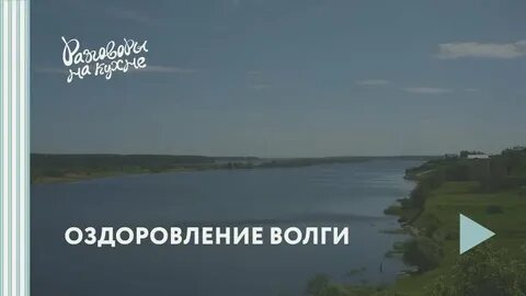 Оздоровление волги