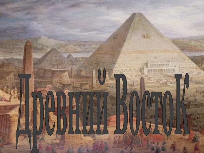 Культура древнего Востока. Древний Восток картинки. Слайды древний Восток. Культура древнего Востока картинки. История культуры древнего востока