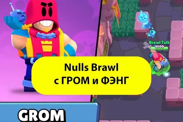 Нулс самая новая версия 2024. Браво старс Фэнг и Гром. Гром боец Brawl Stars. Гром скин БРАВЛ. Боец Фенг в БРАВЛ старс.