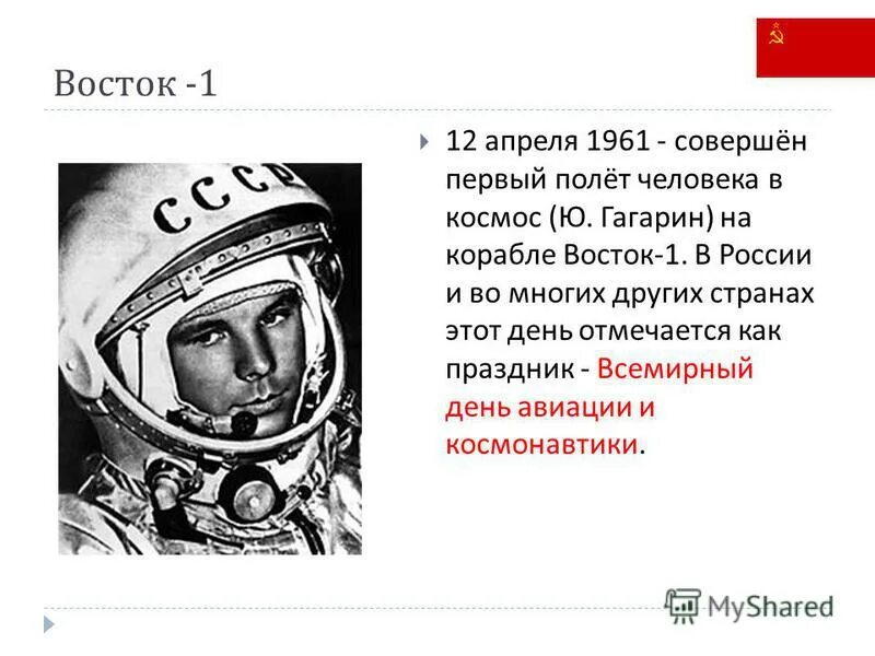 Первый полет в космос совершил в 1961