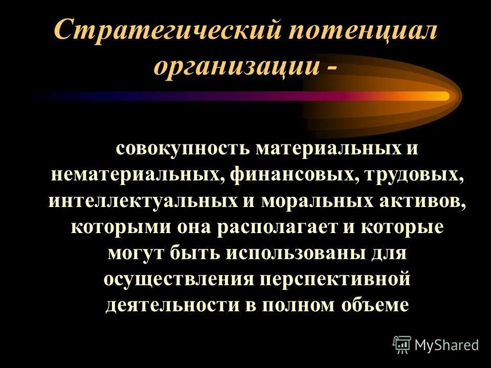 Стратегический потенциал. Потенциал организации. Стратегический потенциал организации. Оценка стратегического потенциала организации.