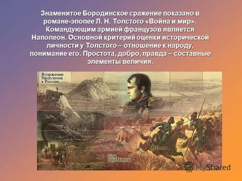 Бородинское сражение в «войне и мире» картины. Бородинское сражение в романе. Изобразить о бородинском сражении