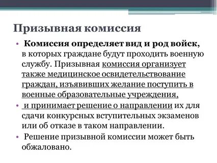 Призывная комиссия принимает решение