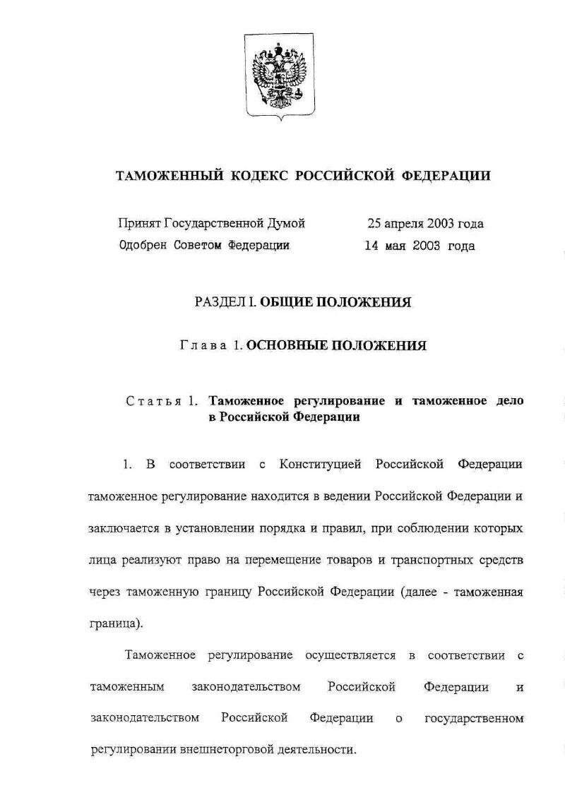 Российское законодательство таможенного регулирования. Таможенный кодекс Российской Федерации. Таможенный кодекс РФ 2003. Таможенный кодекс РФ 2003 года. ФЗ О гос границе.