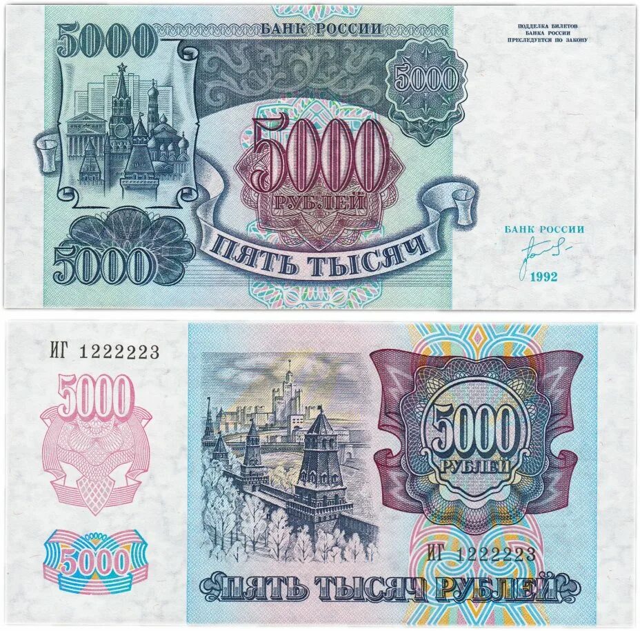 5000 рублей 1992. Деньги СССР купюры 1992. Денежные знаки России образца 1992 года. Банкноты СССР 1000 рублей 1992. Купюра 5000 рублей 1993.